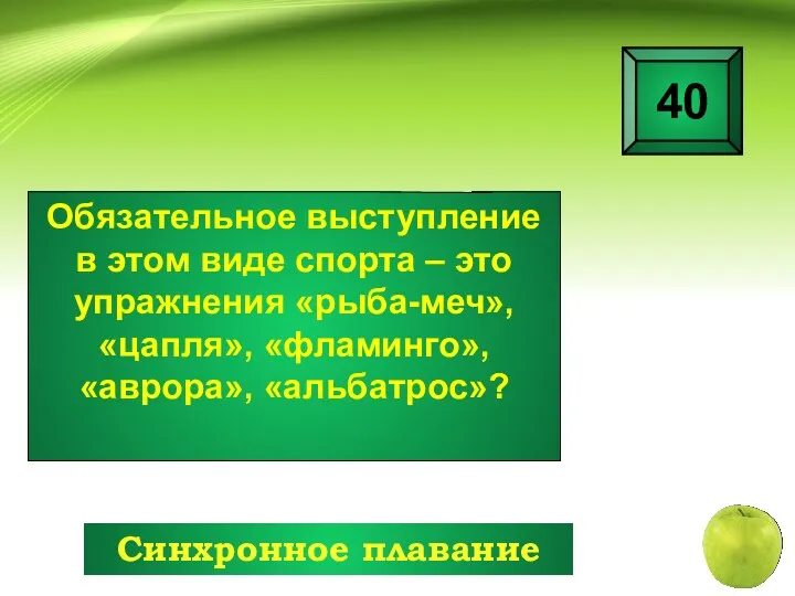 Обязательное выступление в этом виде спорта – это упражнения «рыба-меч»,