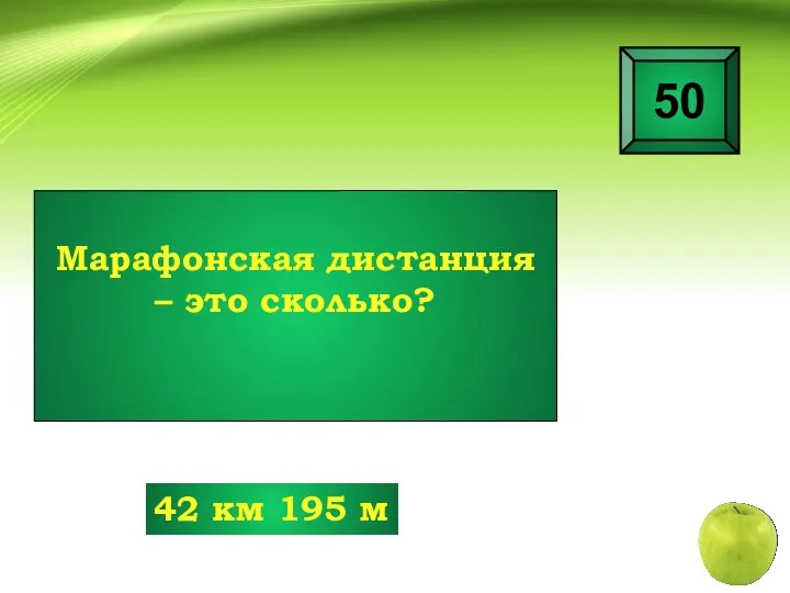 Марафонская дистанция – это сколько? 50 42 км 195 м