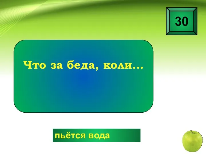 пьётся вода 30 Что за беда, коли...