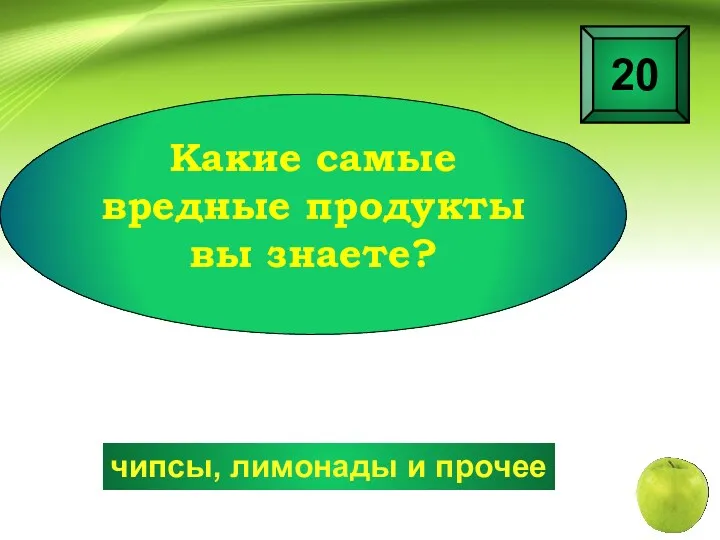 чипсы, лимонады и прочее 20 Какие самые вредные продукты вы знаете?