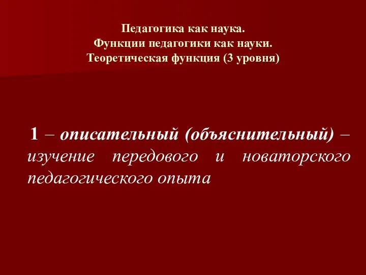 Педагогика как наука. Функции педагогики как науки. Теоретическая функция (3