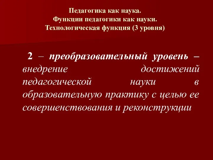 Педагогика как наука. Функции педагогики как науки. Технологическая функция (3