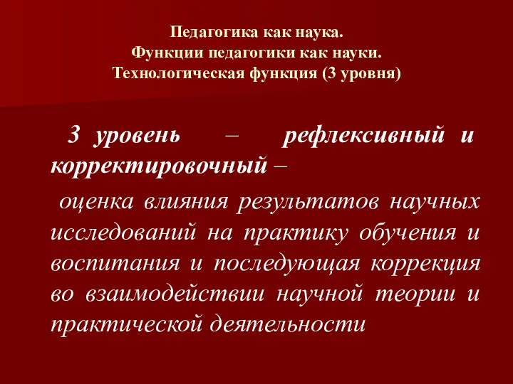 Педагогика как наука. Функции педагогики как науки. Технологическая функция (3