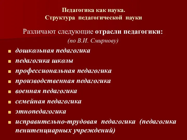 Педагогика как наука. Структура педагогической науки Различают следующие отрасли педагогики: