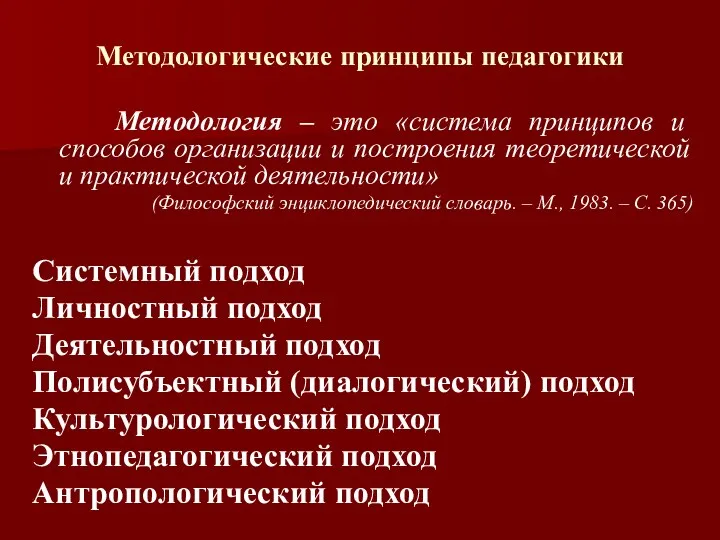 Методологические принципы педагогики Методология – это «система принципов и способов