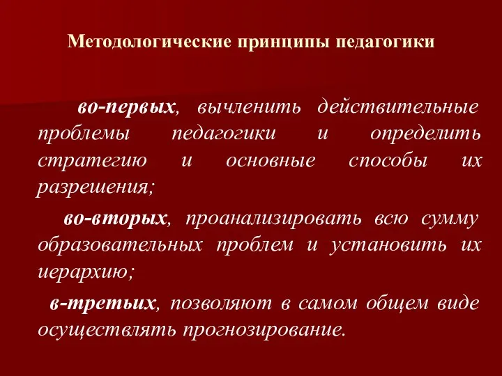 Методологические принципы педагогики во-первых, вычленить действительные проблемы педагогики и определить