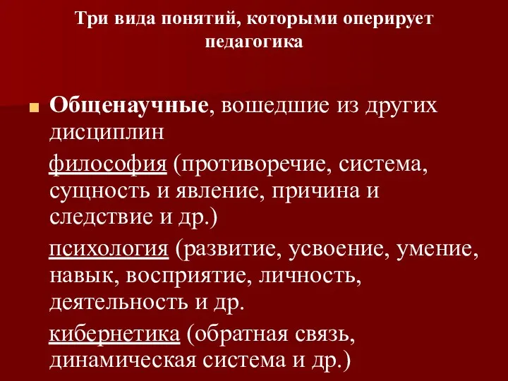 Три вида понятий, которыми оперирует педагогика Общенаучные, вошедшие из других