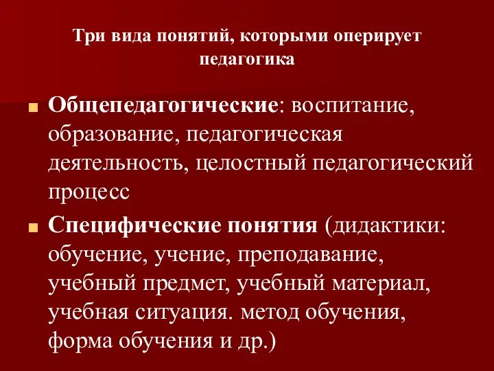 Три вида понятий, которыми оперирует педагогика Общепедагогические: воспитание, образование, педагогическая