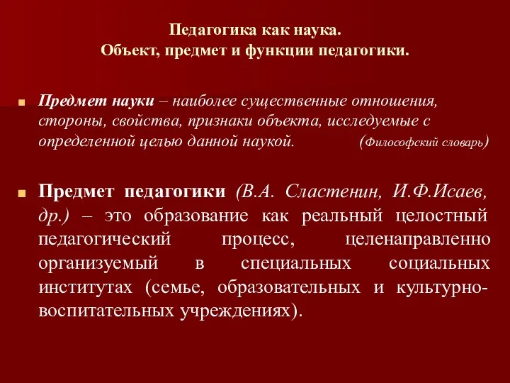 Педагогика как наука. Объект, предмет и функции педагогики. Предмет науки