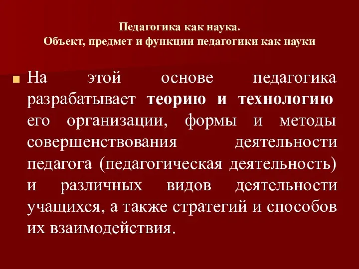 Педагогика как наука. Объект, предмет и функции педагогики как науки