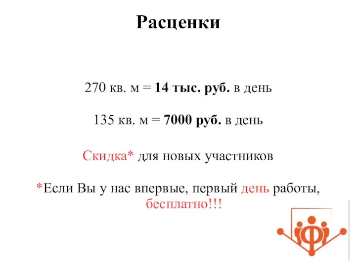 Расценки 270 кв. м = 14 тыс. руб. в день