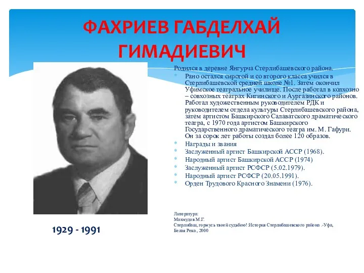 ФАХРИЕВ ГАБДЕЛХАЙ ГИМАДИЕВИЧ 1929 - 1991 Родился в деревне Янгурча