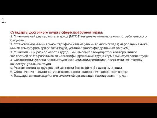 1. Стандарты достойного труда в сфере заработной платы: 1. Минимальный