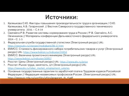 Источники: Калмыкова О.Ю. Факторы повышения производительности труда в организации /