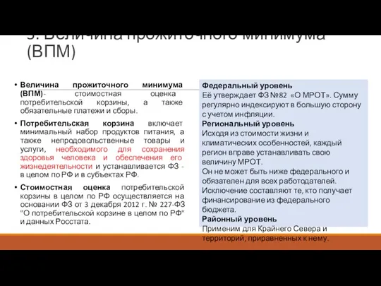 3. Величина прожиточного минимума (ВПМ) Величина прожиточного минимума (ВПМ)- стоимостная