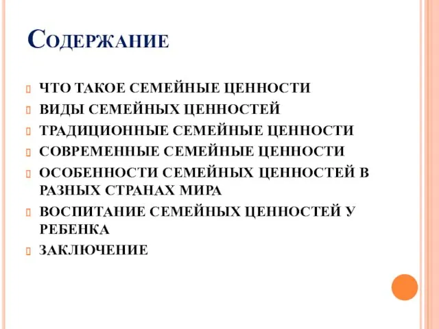 Содержание ЧТО ТАКОЕ СЕМЕЙНЫЕ ЦЕННОСТИ ВИДЫ СЕМЕЙНЫХ ЦЕННОСТЕЙ ТРАДИЦИОННЫЕ СЕМЕЙНЫЕ