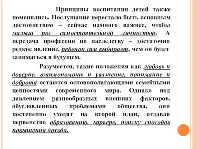 Принципы воспитания детей также поменялись. Послушание перестало быть основным достоинством