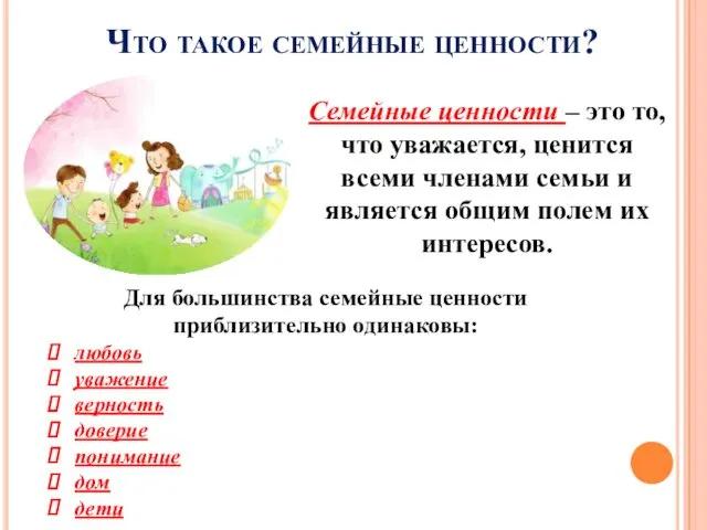 Что такое семейные ценности? Семейные ценности – это то, что