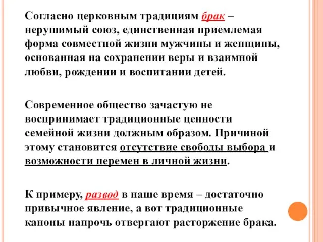 Согласно церковным традициям брак – нерушимый союз, единственная приемлемая форма