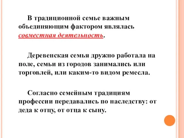 В традиционной семье важным объединяющим фактором являлась совместная деятельность. Деревенская