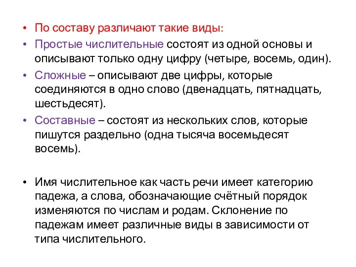 По составу различают такие виды: Простые числительные состоят из одной