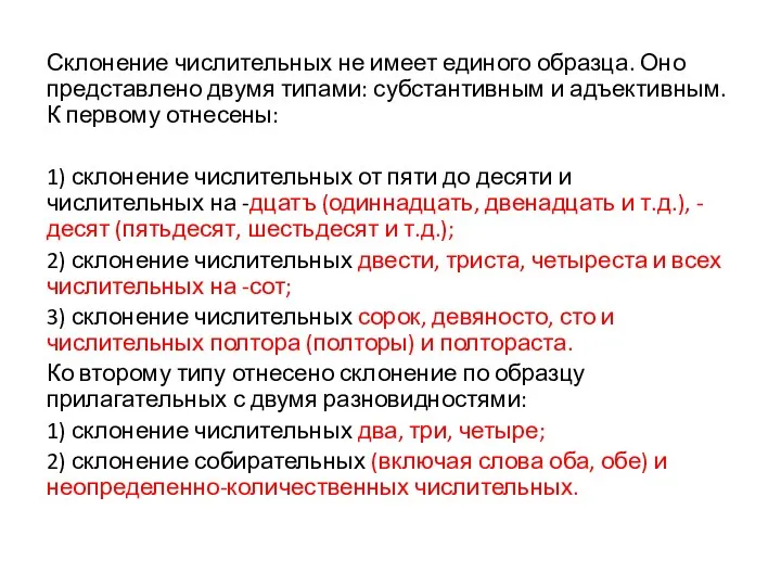 Склонение числительных не имеет единого образца. Оно представлено двумя типами: