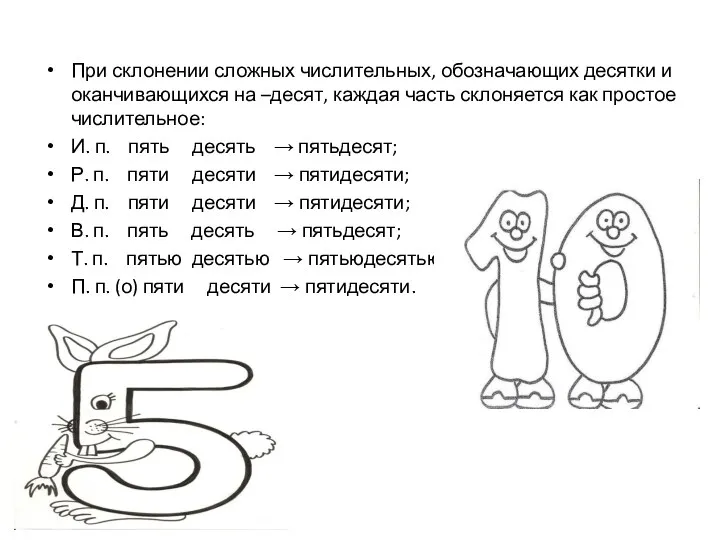 При склонении сложных числительных, обозначающих десятки и оканчивающихся на –десят,