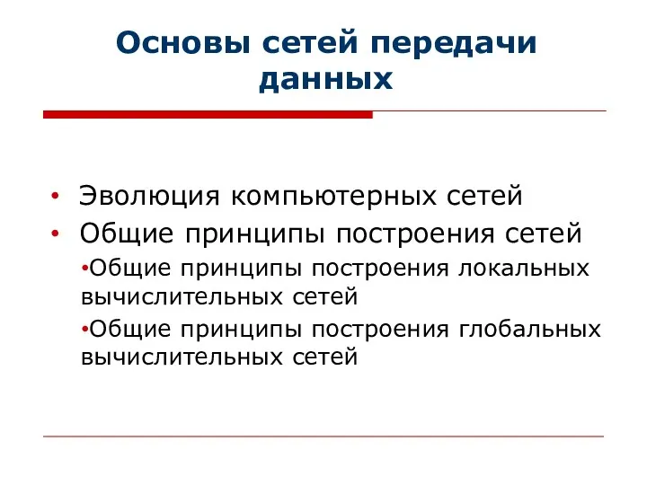 Основы сетей передачи данных Эволюция компьютерных сетей Общие принципы построения