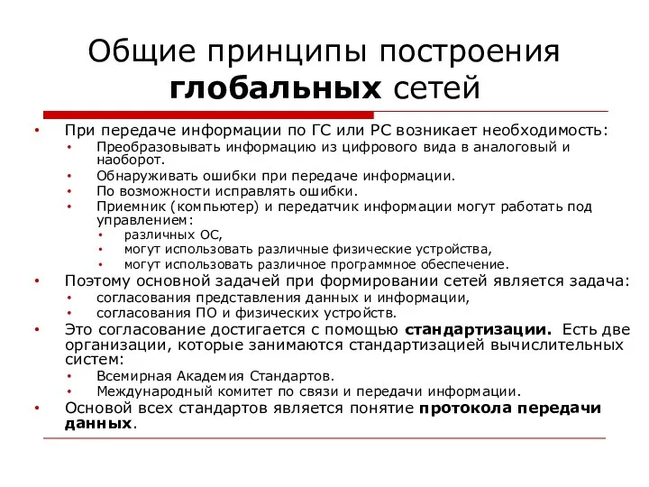 Общие принципы построения глобальных сетей При передаче информации по ГС