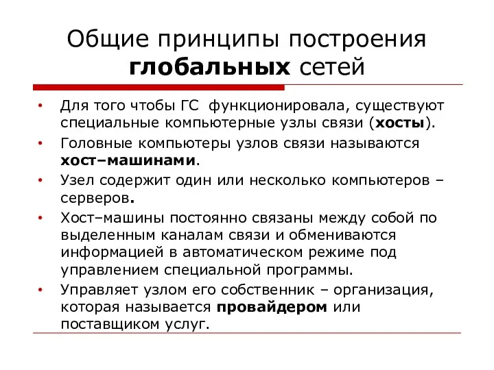 Общие принципы построения глобальных сетей Для того чтобы ГС функционировала, существуют специальные компьютерные