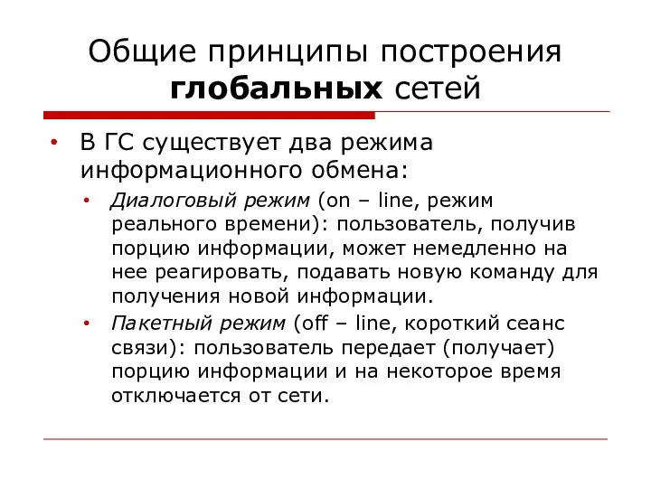 Общие принципы построения глобальных сетей В ГС существует два режима информационного обмена: Диалоговый