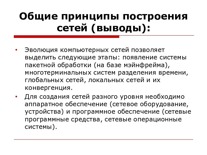 Общие принципы построения сетей (выводы): Эволюция компьютерных сетей позволяет выделить следующие этапы: появление