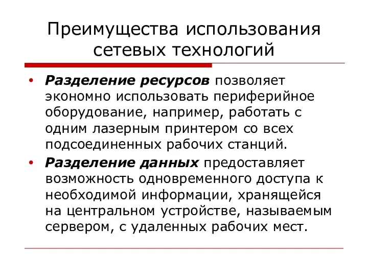 Преимущества использования сетевых технологий Разделение ресурсов позволяет экономно использовать периферийное оборудование, например, работать