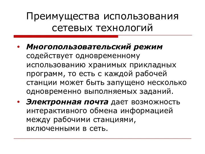 Преимущества использования сетевых технологий Многопользовательский режим содействует одновременному использованию хранимых