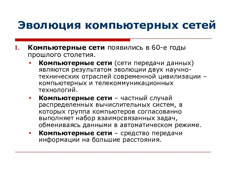 Эволюция компьютерных сетей Компьютерные сети появились в 60-е годы прошлого