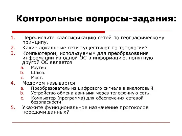 Контрольные вопросы-задания: Перечислите классификацию сетей по географическому принципу. Какие локальные