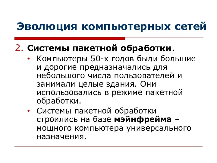 Эволюция компьютерных сетей 2. Системы пакетной обработки. Компьютеры 50-х годов были большие и