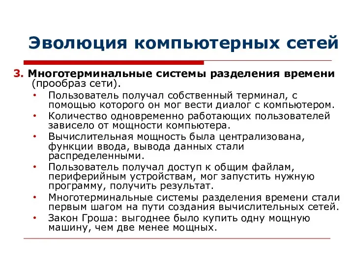 Эволюция компьютерных сетей 3. Многотерминальные системы разделения времени (прообраз сети). Пользователь получал собственный