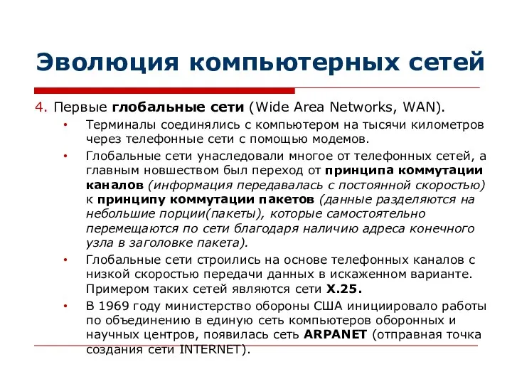 Эволюция компьютерных сетей 4. Первые глобальные сети (Wide Area Networks, WAN). Терминалы соединялись