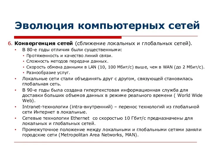 Эволюция компьютерных сетей 6. Конвергенция сетей (сближение локальных и глобальных