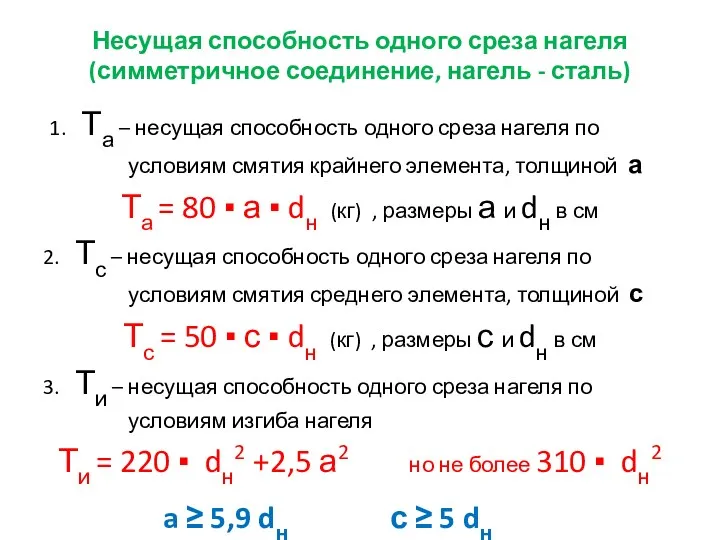 Несущая способность одного среза нагеля (симметричное соединение, нагель - сталь)