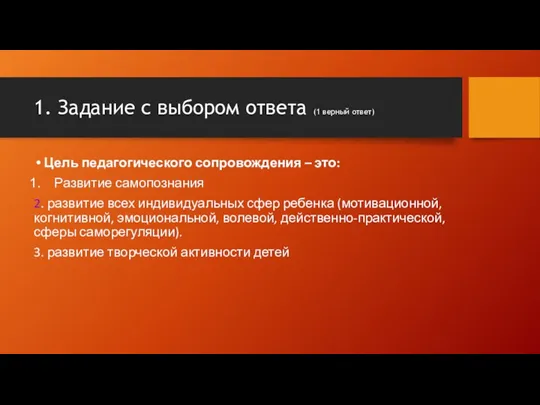 1. Задание с выбором ответа (1 верный ответ) Цель педагогического