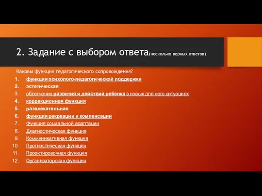 2. Задание с выбором ответа(несколько верных ответов) Каковы функции педагогического