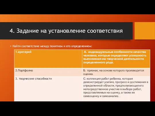 4. Задание на установление соответствия Найти соответствие между понятием и его определением: