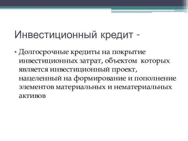 Инвестиционный кредит - Долгосрочные кредиты на покрытие инвестиционных затрат, объектом