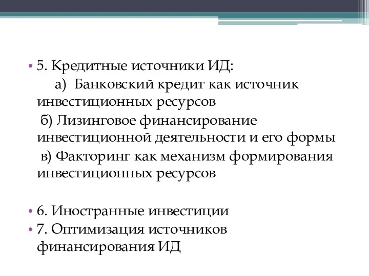 5. Кредитные источники ИД: а) Банковский кредит как источник инвестиционных