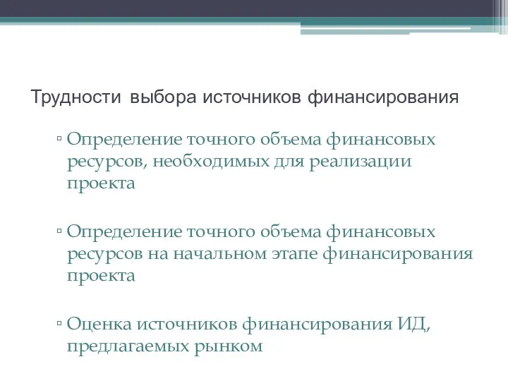 Трудности выбора источников финансирования Определение точного объема финансовых ресурсов, необходимых