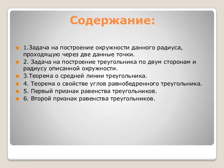 Содержание: 1.Задача на построение окружности данного радиуса, проходящую через две