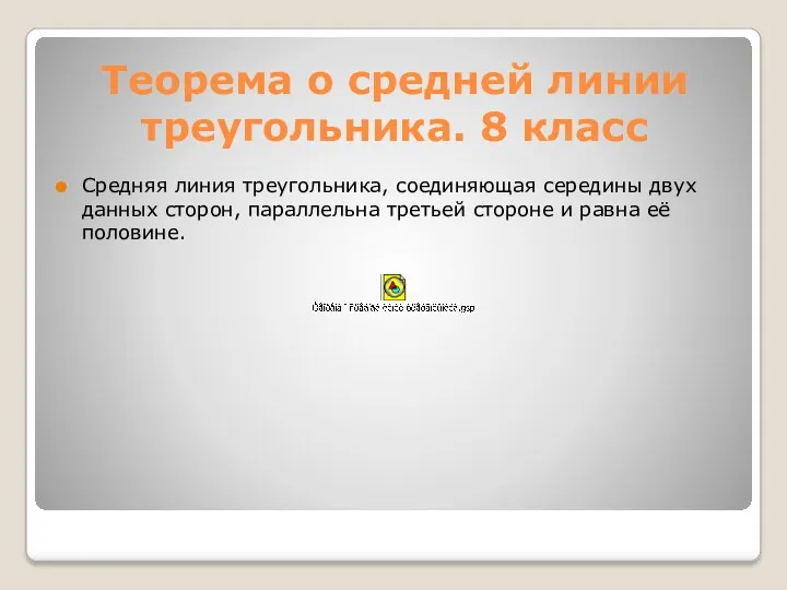 Теорема о средней линии треугольника. 8 класс Средняя линия треугольника,