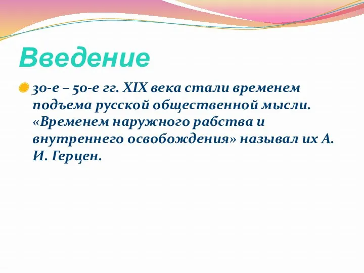 Введение 30-е – 50-е гг. XIX века стали временем подъема